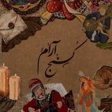 Telegram profile photo for -کُنجِآرام؛-