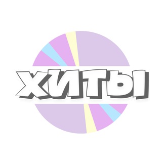 Telegram profile photo for Музыка, Хиты