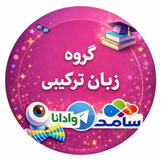 Telegram profile photo for گروه زبان ترکیبی دانشگاه آزاد