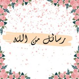 Telegram profile photo for رسائل من الله🌿❤🩹
