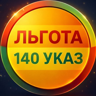 Telegram profile photo for Льготная Растаможка 140 указ