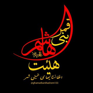 Telegram profile photo for هیئت قمر بنی هاشم(ع)