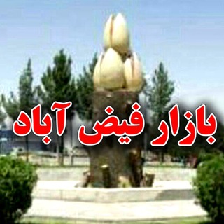 Telegram profile photo for بازار فیض آباد