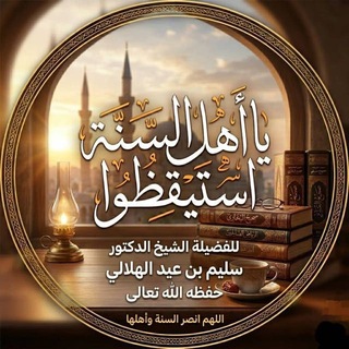 Telegram profile photo for يا أهل السنة استيقظوا