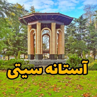 Telegram profile photo for 🥜 آستانه سیتی 🌾