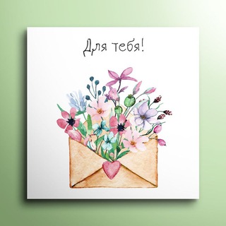 Telegram profile photo for ОТКРЫТКИ 💌|| поздравительные и на каждый день