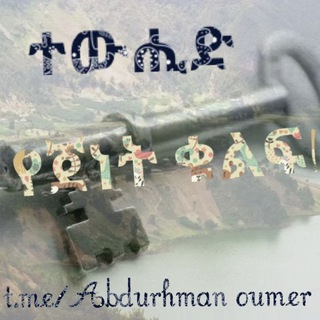 Telegram profile photo for « Abdurhman Oumer» عبد الرحمن بن عمر ዓብዱረሕማን ዑመር
