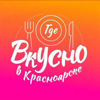 Telegram profile photo for Где вкусно в Красноярске🔥