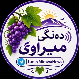 Telegram profile photo for دەنگی میراوێ 🍇