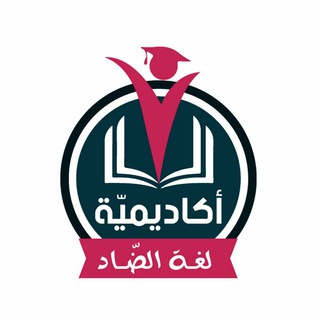 Telegram profile photo for 🏠أَكَاْدِيْمِيَّةُِ لغةِ الضّادِ🏠