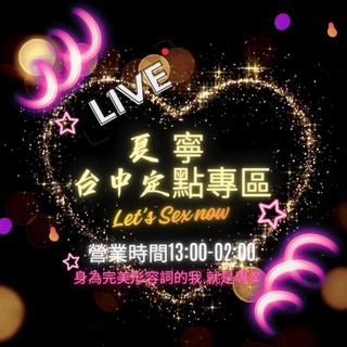 Telegram profile photo for 🎀夏寧『台中區』定點/外約 8️⃣/9️⃣ 更新💋