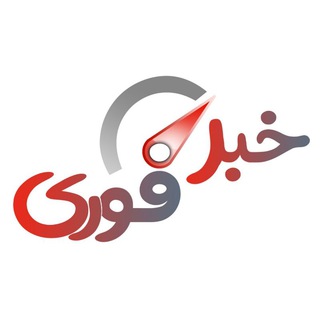 Telegram profile photo for خبرفوری