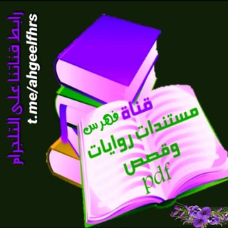 Telegram profile photo for فهرس روايات مستندات pdf 📚