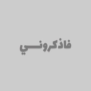Telegram profile photo for ﴿فَاذكُروني﴾