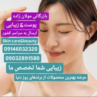 Telegram profile photo for محصولات پوست و زیبایی مولان زاده مرجع تخصصی محصولات مراقبت از پوست
