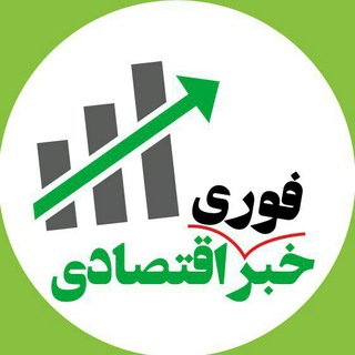 Telegram profile photo for خبر فوری اقتصادی