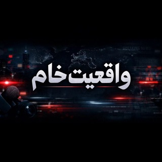 Telegram profile photo for واقعیت خام | خبر بدون سانسور