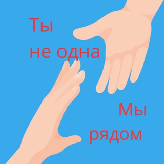 Telegram profile photo for Ты не одна l Мы рядом