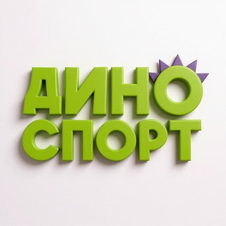 Telegram profile photo for ДиноСпорт