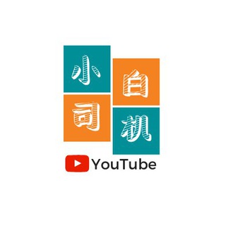 Telegram group profile photo for 小白司机·Little white driver
