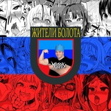 Telegram profile photo for Жители болота