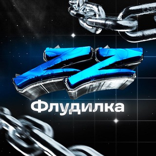 Telegram profile photo for Флудилка АБУZZИЩЕ