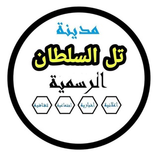 Telegram profile photo for مدينة تل السلطان الرسمية