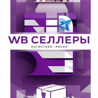 Telegram profile photo for WB Селлеры | Склады • Логистика • Риски🟣