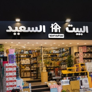 Telegram profile photo for البيت السعيد 💎 للاستيراد Happy Home