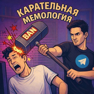 Telegram profile photo for Карательная Мемология