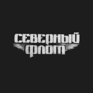 Telegram profile photo for Северный Флот