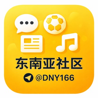 Telegram group profile photo for 东南亚社区