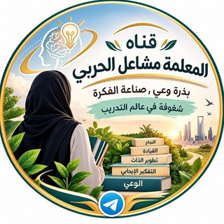 Telegram profile photo for أ/ مشاعل بنت نواف الحربي العطاء مدينة لاتنام 🇸🇦