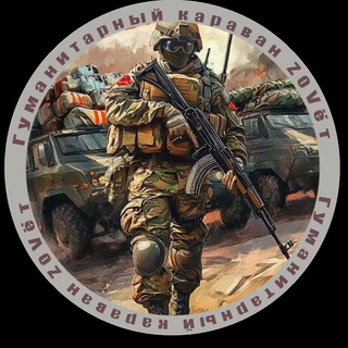 Telegram profile photo for Гуманитарный караван ZOVёт