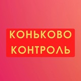 Telegram profile photo for Коньково Контроль - КПРФ