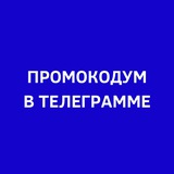 Telegram profile photo for Промокод какой вводить