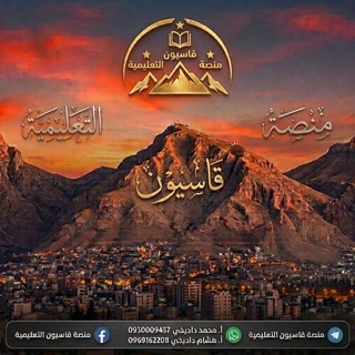 Telegram profile photo for منصة قاسيون التعليمية " تاسع "