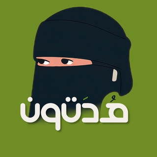 Telegram profile photo for هُدَتون | كشف حقائق العصر الجديد