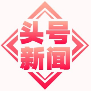 Telegram profile photo for 头号新闻 | 迪拜🇦🇪