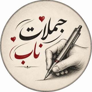 Telegram profile photo for جملات ناب | channel