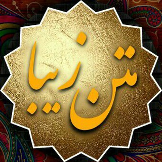 Telegram profile photo for ✍ متن زیبا 📚