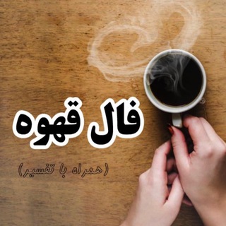 Telegram profile photo for 🔮فال تلفنی تضمینی🔮