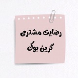 Telegram profile photo for 🌿رضایت مشتری 🌿