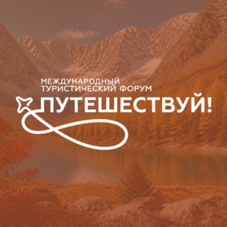 Telegram profile photo for Путешествуй!