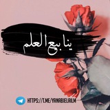 Telegram profile photo for ينابيع العلم 🍃