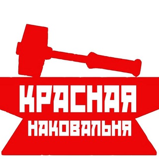 Telegram profile photo for Красная наковальня