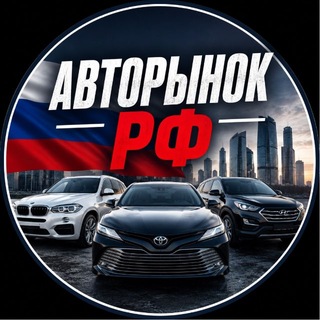 Telegram profile photo for 🇷🇺 АВТОРЫНОК.РФ 🇷🇺