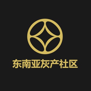 Telegram profile photo for 东南亚灰产社区🅥