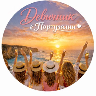 Telegram profile photo for Девичник в Португалии