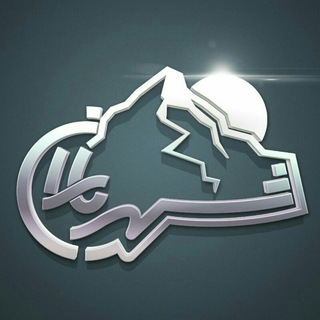 Telegram profile photo for کانال تصاویر (کلی) برنامه های گروه کوهنوردی البرز - شهریار طی هفته